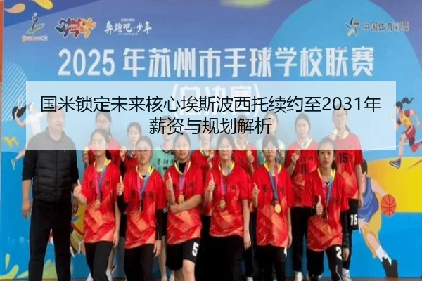 国米锁定未来核心埃斯波西托续约至2031年薪资与规划解析 | XINGKONG