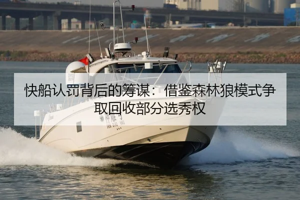 快船认罚背后的筹谋：借鉴森林狼模式争取回收部分选秀权 | XINGKONG